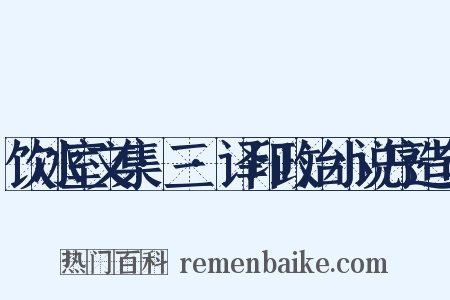 饮冰室文集·三·译印政治小说序造句是什么意思的图片
